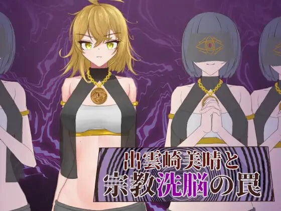 [探索RPG] 出云崎美晴与宗教洗脑的陷阱 出雲崎美晴と宗教洗脳の罠 AI汉化版 1G游戏中文版下载|无需安装解压即玩-绿色游戏网