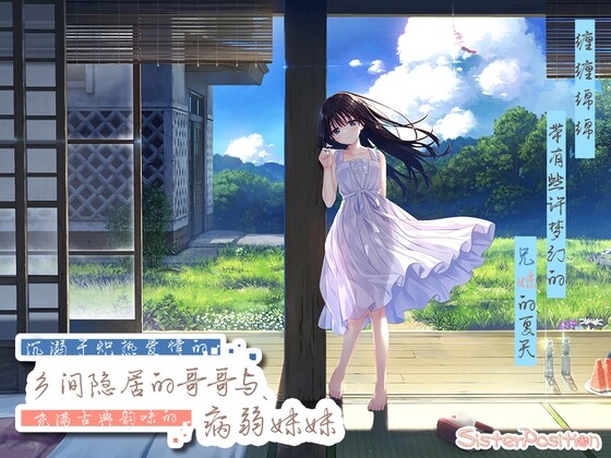 [探索RPG] 沉溺于炽热爱情的乡间隐居的兄长与，充满古典韵味的病弱妹妹官方中文 1.3G游戏中文版下载|无需安装解压即玩-绿色游戏网