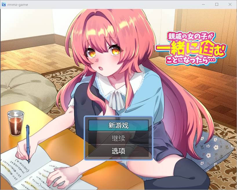 [RPG/汉化] 如果亲戚的女儿来和我们一起住怎么办1.0 PC+安卓汉化版游戏中文版下载|无需安装解压即玩-绿色游戏网
