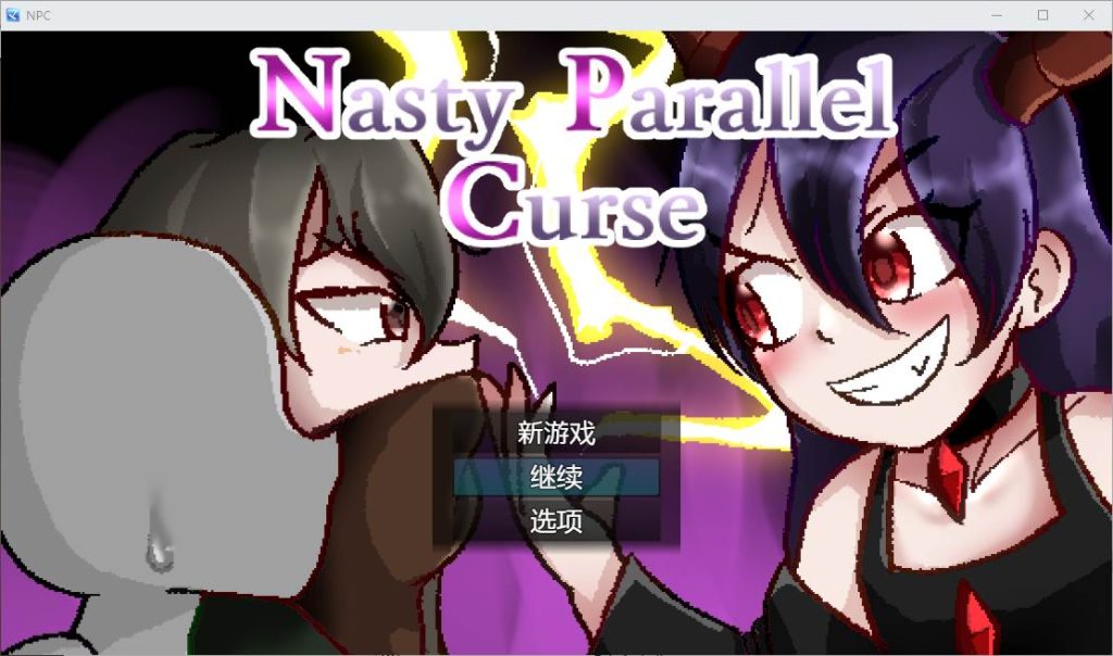 [RPG/汉化] 令人厌恶的平行世界 Nasty Parallel Curse v1.00 PC+安卓汉化版 1.1G游戏中文版下载|无需安装解压即玩-绿色游戏网