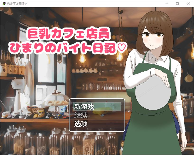 [RPG/汉化] 巨乳咖啡店员Himari的打工日记 1.0 PC+安卓汉化版游戏中文版下载|无需安装解压即玩-绿色游戏网