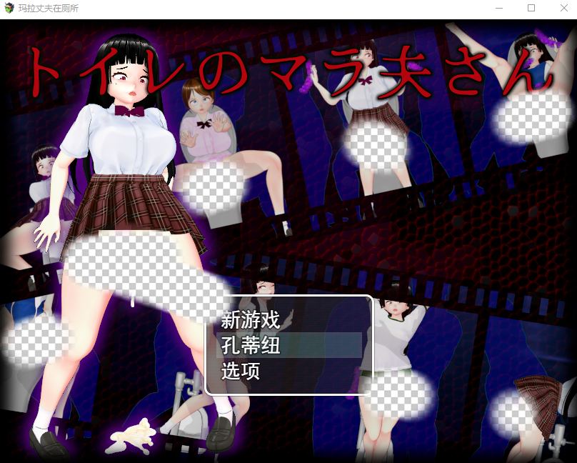 [RPG/汉化] 厕所里的除灵女JK トイレのマラ夫さん 云翻汉化版1.5G游戏中文版下载|无需安装解压即玩-绿色游戏网