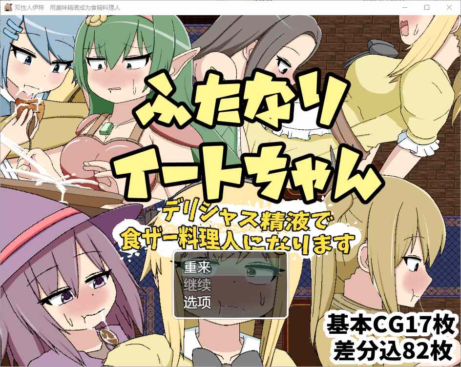 [RPG/汉化] 双性恋吃货美味精液让你成为美食家 1.0 汉化版游戏中文版下载|无需安装解压即玩-绿色游戏网
