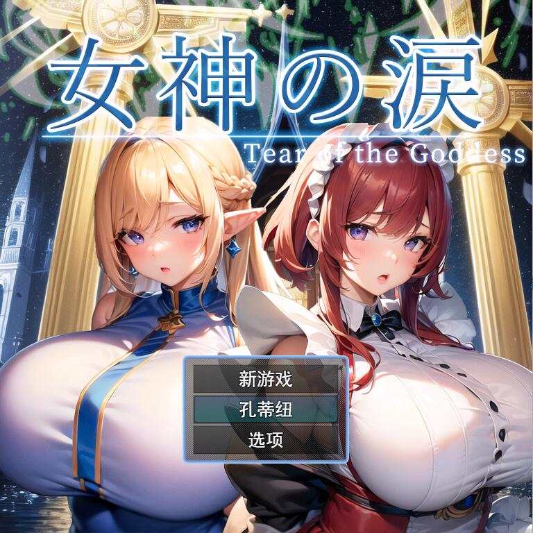 [RPG/汉化] 女神的眼泪 女神の涙 -tear of the goddess- 云翻汉化版1.1G游戏中文版下载|无需安装解压即玩-绿色游戏网