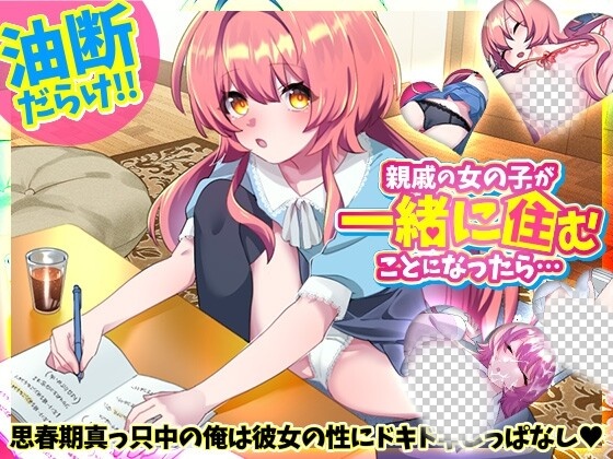 [互动SLG] 親戚の女の子が一緒に住むことになったら…日文版游戏中文版下载|无需安装解压即玩-绿色游戏网