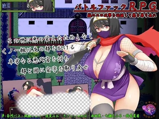 [和风RPG] 女忍者-枫 くノ一 楓 DL官方中文版+存档 800M游戏中文版下载|无需安装解压即玩-绿色游戏网