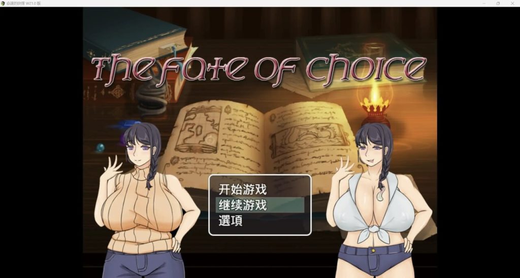 [日式RPG] 命运的抉择-我的未来是纯爱是绿帽子？PC+安卓 中文汉化版 2.3G游戏中文版下载|无需安装解压即玩-绿色游戏网