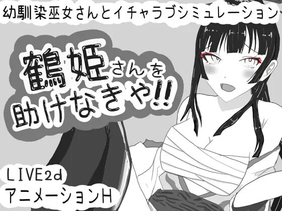 [互动SLG/动态/PC] 必须救鹤姬小姐!! 鶴姫さんを助けなきゃ!! AI汉化版游戏中文版下载|无需安装解压即玩-绿色游戏网