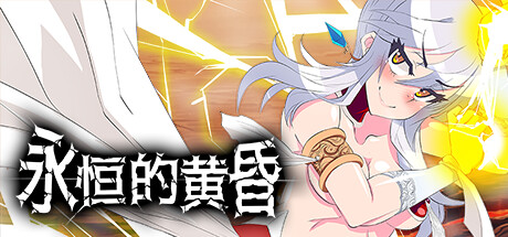 【RPG】永恒的黄昏Gehenna steam官方中文版【动态/2.2G】游戏中文版下载|无需安装解压即玩-绿色游戏网