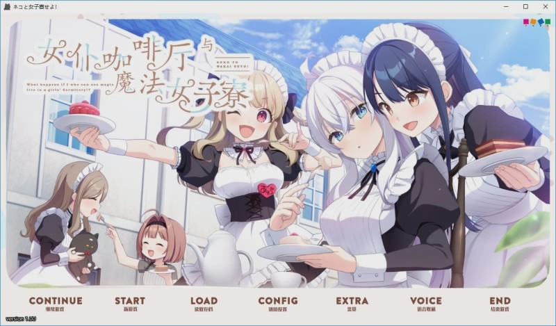 [ADV/汉化] 女仆咖啡厅与魔法女子寮ネコと女子寮（ワカイ）せよ汉化硬盘版 3.1G游戏中文版下载|无需安装解压即玩-绿色游戏网