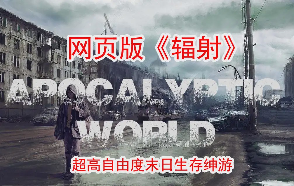 【大作SLG/真人全动态】末日世界Apocalyptic WorldV0.53赞助版+全动画MOD游戏中文版下载|无需安装解压即玩-绿色游戏网