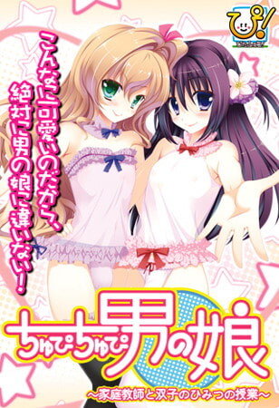 [拔作ADV/伪娘/PC] ちゅぴちゅぴ男の娘 ～家庭教師と双子のひみつの授業～AI汉化版 600M游戏中文版下载|无需安装解压即玩-绿色游戏网
