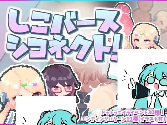 [探索ACT/像素动态/PC] しこバース?シコネクト! v1.1 生肉版 100M游戏中文版下载|无需安装解压即玩-绿色游戏网