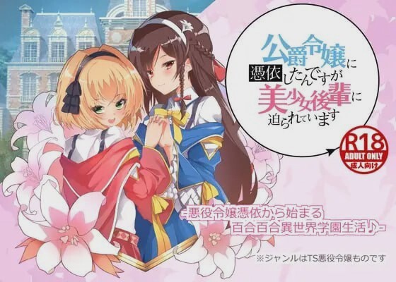 [拔作ADV/PC] 公爵令嬢に憑依したんですが美少女後輩に迫られています AI汉化 1G游戏中文版下载|无需安装解压即玩-绿色游戏网