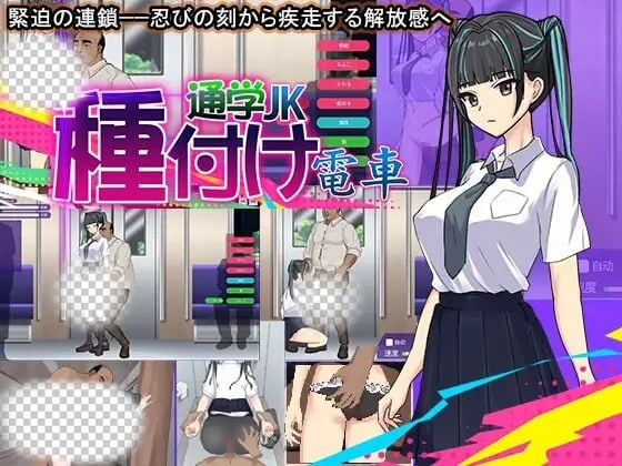 [互动SLG/动态/PC] 播种电车上学JK 机翻汉化版 300M游戏中文版下载|无需安装解压即玩-绿色游戏网