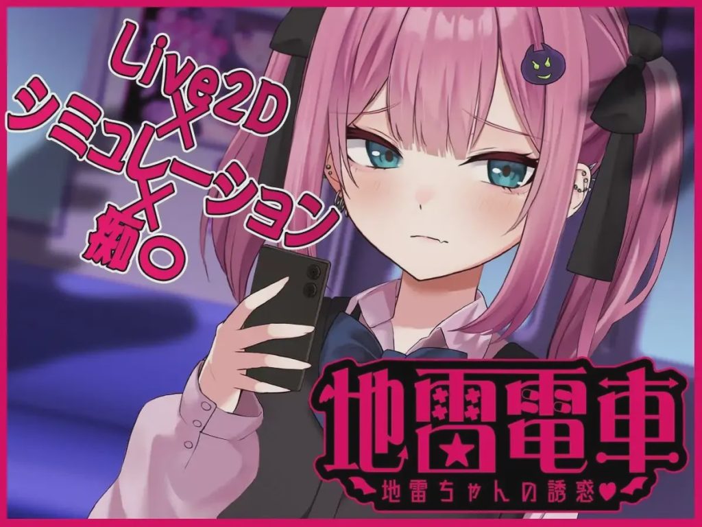 [互动SLG/动态] 地雷电车—地雷少女的诱惑 AI汉化版+全回想存档1G游戏中文版下载|无需安装解压即玩-绿色游戏网