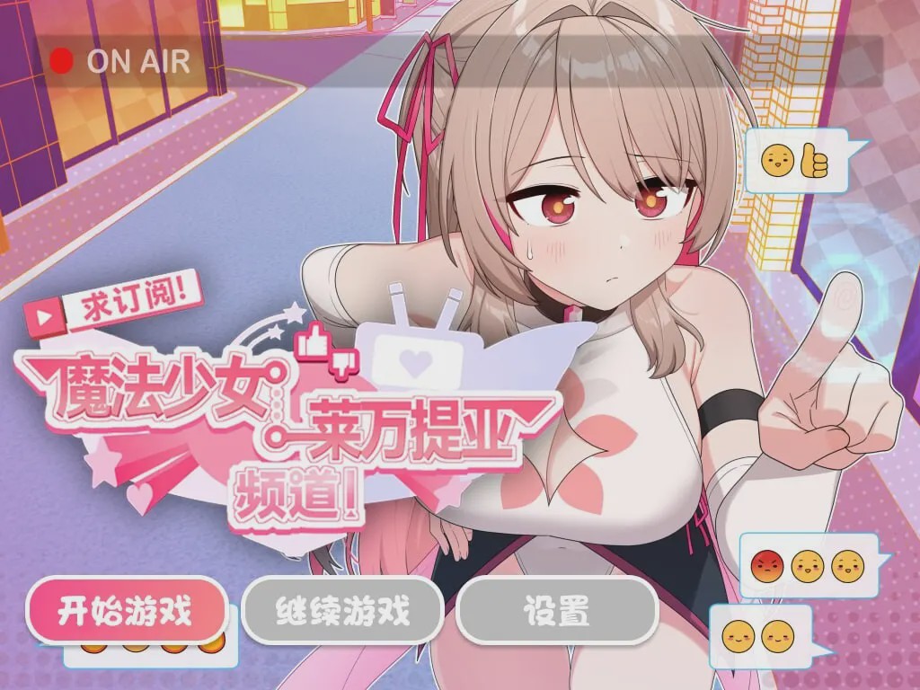 [日式SLG/PC] 求订阅！魔法少女莱万提亚频道：观众越多越强大 官方中文步兵版 1.6G游戏中文版下载|无需安装解压即玩-绿色游戏网