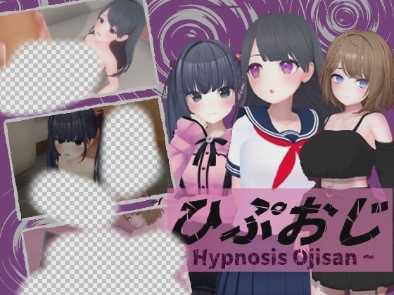 [3D互动/动态/PC] 催眠大叔 ひぷおじ 机翻汉化版 900M游戏中文版下载|无需安装解压即玩-绿色游戏网