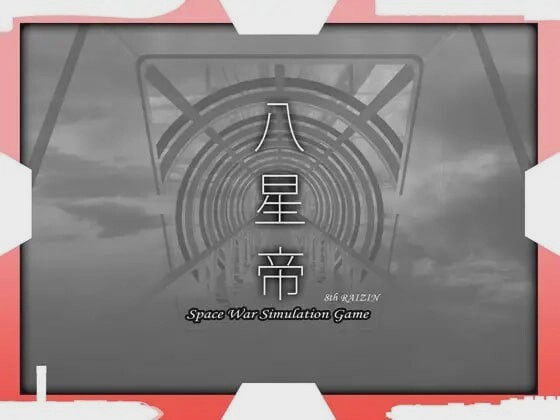 [大型SLG/战略养成/PC] 八星帝 v2.12X 日文版+存档 3.4G游戏中文版下载|无需安装解压即玩-绿色游戏网