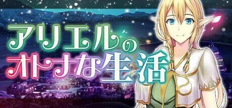 [经营SLG] 艾黎儿的接客生活 アリエルのオトナな生活 v1.01 AI汉化 700M游戏中文版下载|无需安装解压即玩-绿色游戏网