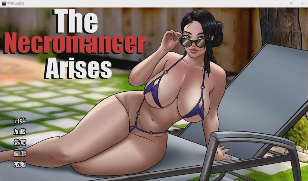 [SLG/汉化] 死灵法师的崛起 The Necromancer Arises [v0.06] PC+安卓汉化版 3.1G游戏中文版下载|无需安装解压即玩-绿色游戏网