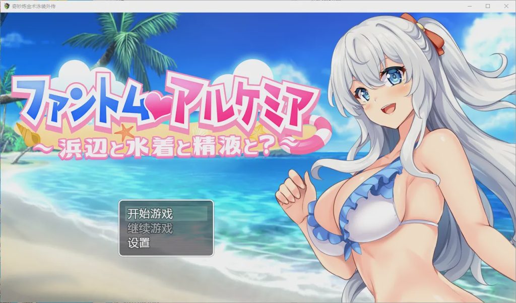 [RPG汉化] 奇妙的炼金术泳装外传 PC+安卓汉化版游戏中文版下载|无需安装解压即玩-绿色游戏网