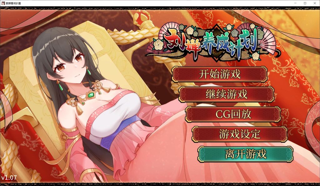 [SLG/汉化] 刘婵养成计划 Ver1.07 PC+安卓官中无修版+自带全回想 1G游戏中文版下载|无需安装解压即玩-绿色游戏网