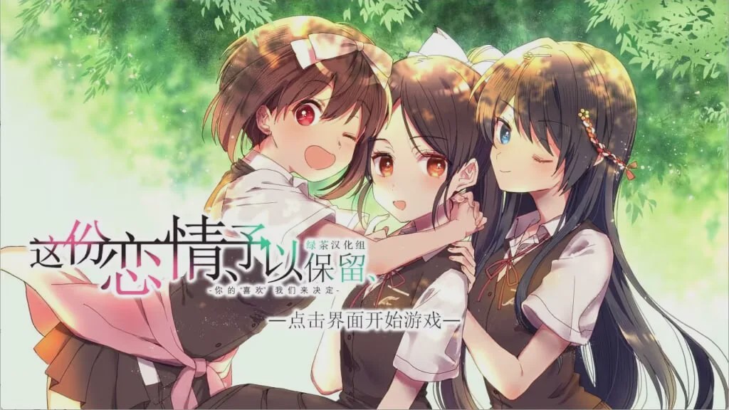 [日式ADV] 这份恋情、予以保留、その恋、保留につき、中文汉化版+情人节小剧场800M游戏中文版下载|无需安装解压即玩-绿色游戏网
