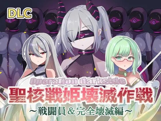 [日式SLG] オペレーションダークサイド聖核戦姫壊滅作戦 v1.7+DLC～戦闘員完全壊滅編机翻汉化2G游戏中文版下载|无需安装解压即玩-绿色游戏网