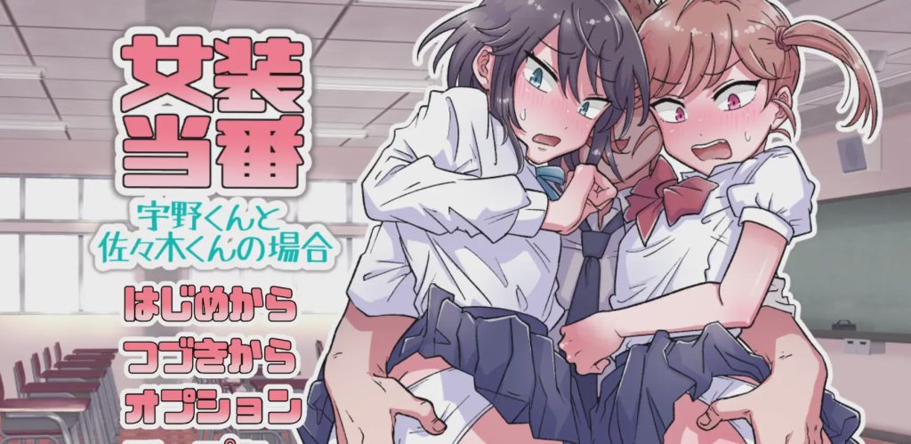 [拔作ADV/PC] 女装当番～宇野くんと佐々木くんの場合～AI汉化1G游戏中文版下载|无需安装解压即玩-绿色游戏网