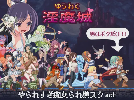 [ACT动作]ゆうわく银魔城1.0.3+通关存档 日文版游戏中文版下载|无需安装解压即玩-绿色游戏网