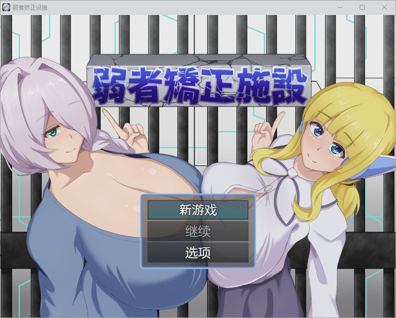 [RPG/汉化] 弱者矫正施设弱者矫正设施 弱者矯正施設 1.0 PC+安卓汉化版游戏中文版下载|无需安装解压即玩-绿色游戏网
