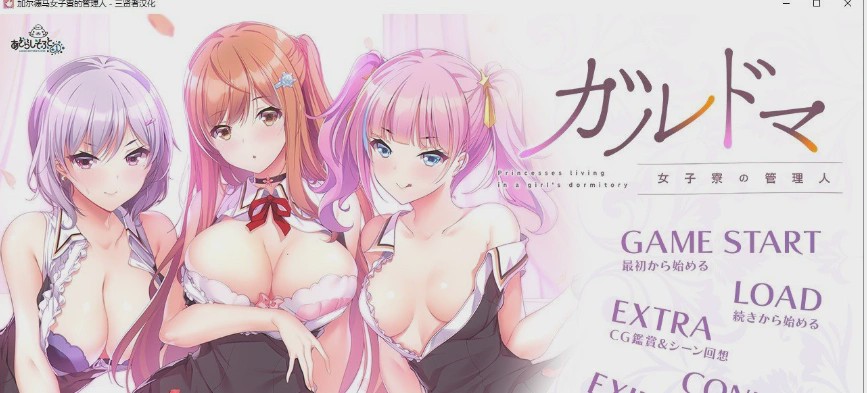 [拔作ADV/汉化/CV]加尔德马女子寮的管理人 人工汉化版+全CG存档4G游戏中文版下载|无需安装解压即玩-绿色游戏网