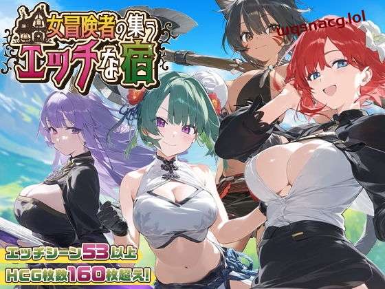 [RPG/PC/AI汉化] 女冒险者聚集的涩情旅店 女冒険者の集うエッチな宿 Ver1.0.2游戏中文版下载|无需安装解压即玩-绿色游戏网
