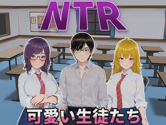 [SLG/PC/官中] NTR-可爱的学生们 NTR-可愛い生徒たち Ver1.11 官方中文版 1G游戏中文版下载|无需安装解压即玩-绿色游戏网