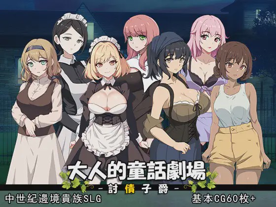 [SLG/PC/官中] 大人的童話劇場 ～討債子爵～ 大人の童話劇場~借金取り子爵1G游戏中文版下载|无需安装解压即玩-绿色游戏网