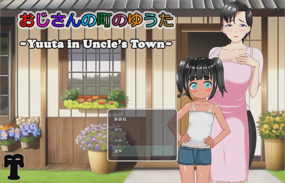 [RPG/汉化/有动画] 在叔母的城镇里的故事おじさんの町のゆうた云翻汉化版 1.4G游戏中文版下载|无需安装解压即玩-绿色游戏网