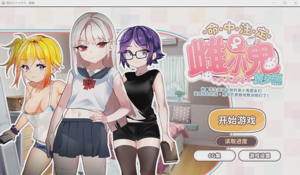 [SLG/官中] 命运的雌性小鬼夏篇!所以用老二教育了她官方中文版游戏中文版下载|无需安装解压即玩-绿色游戏网
