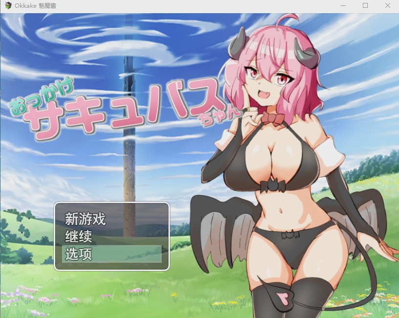 [RPG/汉化] 加油！魅魔 おっかけサキュバスちゃん V1.02云翻汉化版全CG游戏中文版下载|无需安装解压即玩-绿色游戏网