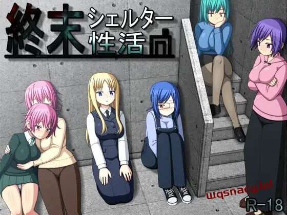 [探索RPG] 末日避难所的性生活 終末シェルター性活 v1.04 精翻汉化版 900M游戏中文版下载|无需安装解压即玩-绿色游戏网