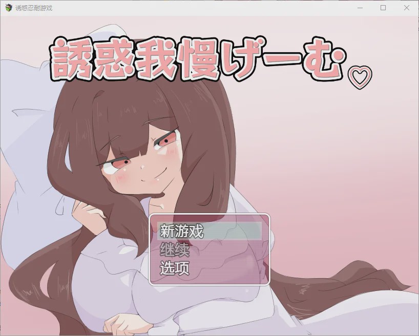 [RPG/汉化] 诱惑抵抗游戏 誘惑我慢げーむ 1.0 PC+安卓汉化版 1.2G游戏中文版下载|无需安装解压即玩-绿色游戏网