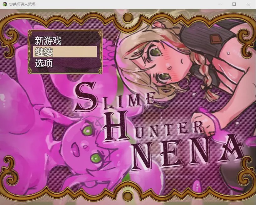 [RPG/汉化] 史莱姆猎人妮娜 スライムハンターニ Ver1.31 AI汉化1.3G游戏中文版下载|无需安装解压即玩-绿色游戏网