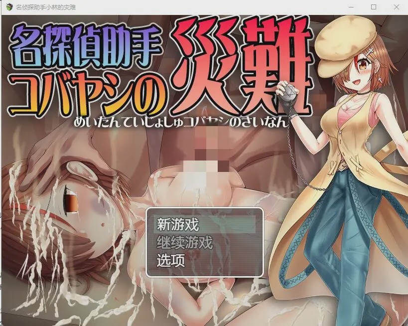 [RPG/汉化] 名侦探助手小林的灾难 名探偵助手コバヤシの災難 AI汉化版游戏中文版下载|无需安装解压即玩-绿色游戏网