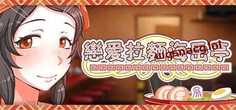 [经营SLG/动态/PC] 恋爱拉麵海岳亭 v1.44 STEAM官方中文 1.8G游戏中文版下载|无需安装解压即玩-绿色游戏网