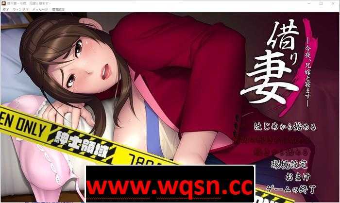 【拔作ADV/汉化】借り妻 —今夜、兄嫁と寝ます— 中文汉化版2G游戏中文版下载|无需安装解压即玩-绿色游戏网