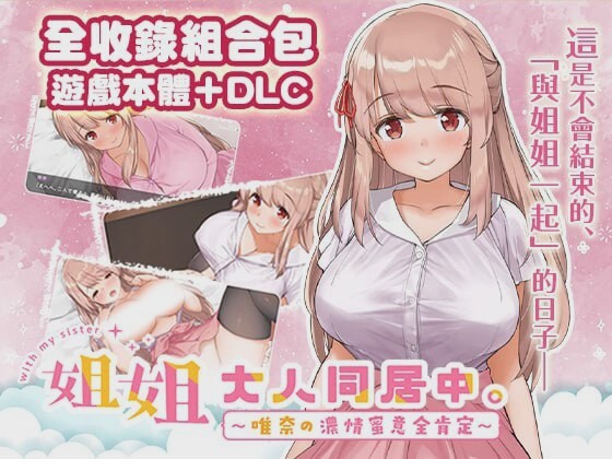 [互动SLG/动态] 姐姐大人同居中。～唯奈浓情蜜意的全肯定官方中文步兵版+DLC 1.9G游戏中文版下载|无需安装解压即玩-绿色游戏网