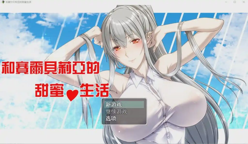 [RPG/汉化] 和赛尔贝莉亚的甜蜜生活 PC+安卓汉化版游戏中文版下载|无需安装解压即玩-绿色游戏网