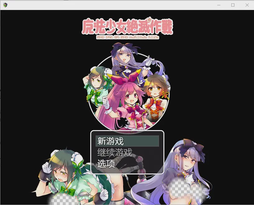 [RPG/汉化] 魔法少女毁灭计划1.0 PC+安卓汉化版600M游戏中文版下载|无需安装解压即玩-绿色游戏网