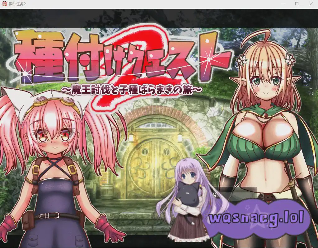 [RPG/汉化/男主] 勇者的讨伐魔王和种马之路種付けクエスト2 V1.01云翻汉化版1.7G游戏中文版下载|无需安装解压即玩-绿色游戏网