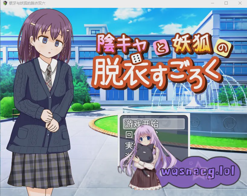 [RPG/汉化] 内向女孩和妖狐的脱衣游戏陰キャと妖狐の脱衣すごろく云翻汉化版1G游戏中文版下载|无需安装解压即玩-绿色游戏网
